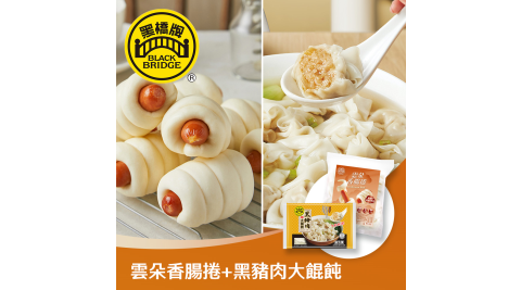 黑橋牌-雲朵香腸捲８入(冷凍)*1包+黑豬肉大餛飩(冷凍)*1包，2件組 享樂券