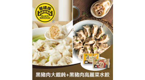 黑橋牌-黑豬肉大餛飩(冷凍)+黑豬肉高麗菜水餃(冷凍)，2件組 享樂券