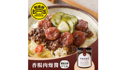 黑橋牌/香腸肉燥醬/香腸