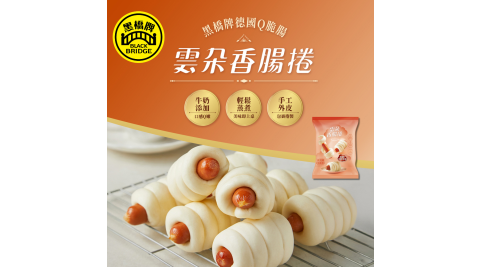 黑橋牌-雲朵香腸捲８入(冷凍)，１件組  享樂券