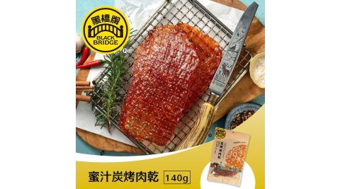 【享樂券】黑橋牌-蜜汁炭烤肉乾－小包(140g)