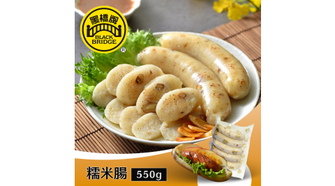 黑橋牌-550g糯米腸－真空(冷凍)，1包 享樂券