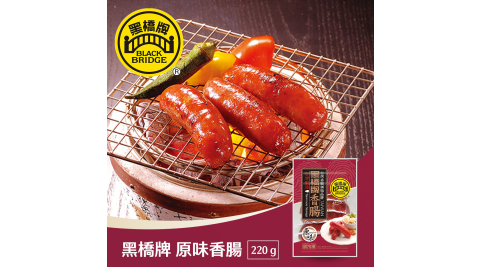 雙11限時優惠｜黑橋牌-220g原味香腸－冷凍 享樂券