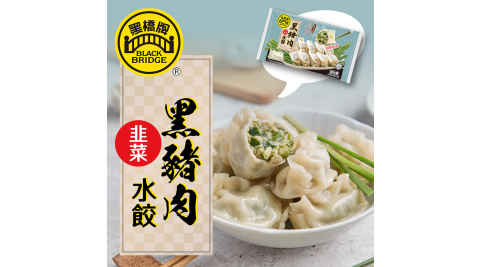 黑橋牌/黑豬肉韭菜水餃/水餃
