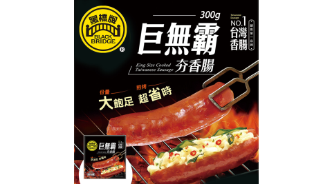 黑橋牌-300g巨無霸夯香腸－真空 享樂券