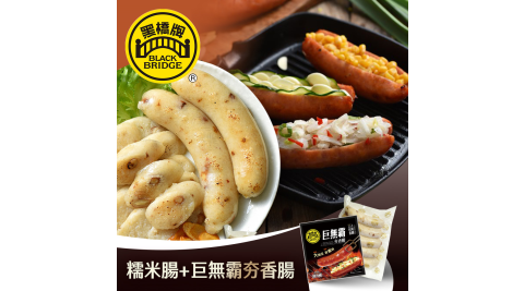 黑橋牌-550g糯米腸－真空(冷凍)+300g巨無霸夯香腸－真空 享樂券