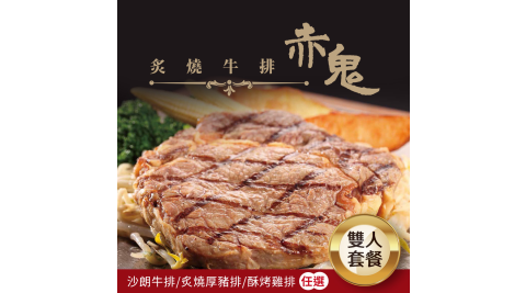 【享樂券】【多門市】赤鬼牛排－雙人套餐