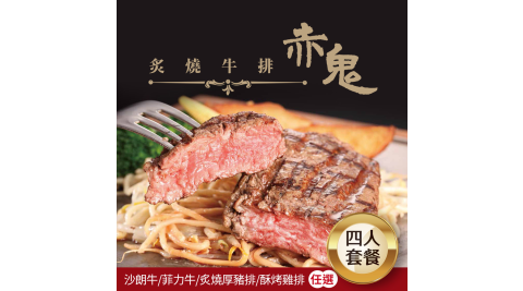 【享樂券】【多門市】赤鬼牛排－四人套餐