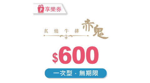 赤鬼炙燒牛排/牛排