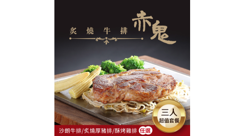 【享樂券】【多門市】赤鬼牛排－超值三人套餐