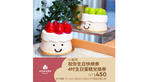 【台中福華大飯店】祝你生日快樂券-4吋生日蛋糕兌換券 享樂券
