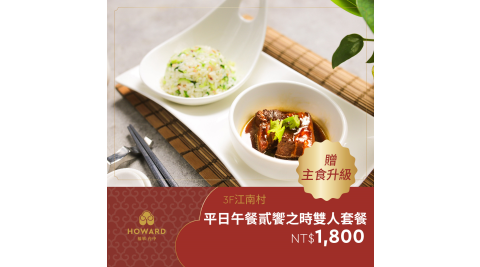 【台中福華大飯店_江南村】平日午餐貳饗之時雙人套餐贈主食升級 享樂券