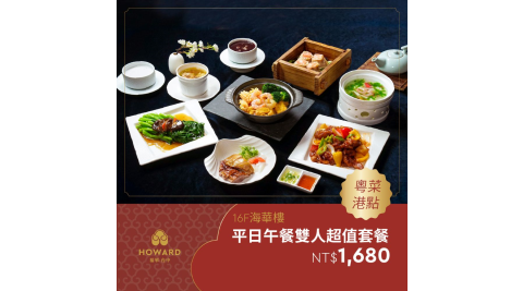 【台中福華大飯店_海華樓】平日午餐雙人超值套餐券 享樂券