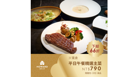 【台中福華大飯店】覓舍 平日午餐精選主菜 贈麵包、沙拉、湯品 享樂券