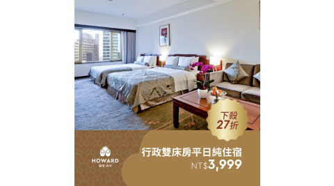 【台中福華大飯店】行政雙床房平日純住宿(至多四人入住) 享樂券