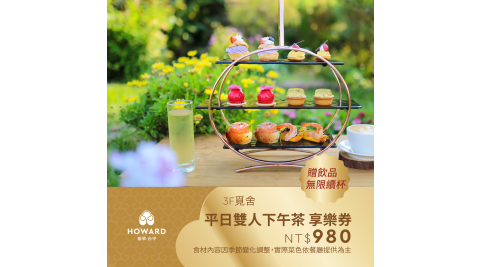 【台中福華大飯店_覓舍】平日雙人下午茶贈飲品無限續杯 享樂券