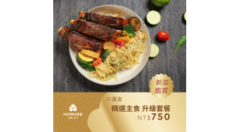 【台中福華大飯店_覓舍】新菜鑑賞 精選主食 升級套餐 享樂券