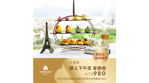 【台中福華大飯店_覓舍】平日雙人下午茶贈飲品無限續杯 享樂券