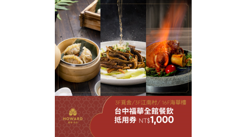 【台中福華大飯店_全館】餐飲抵用券1,000元（一次抵用型）享樂券
