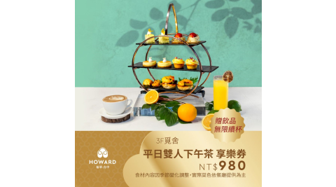 【台中福華大飯店】覓舍 平日雙人下午茶贈飲品無限續杯 享樂券