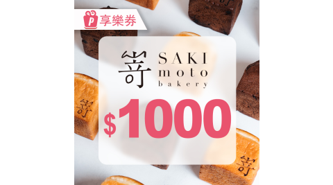 【享樂券】SAKImoto嵜本｜高級生吐司專門店｜電子禮券1000元