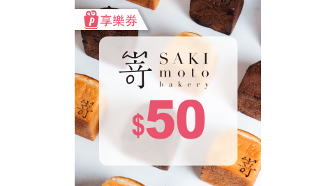 【享樂券】SAKImoto嵜本｜高級生吐司專門店｜電子禮券50元