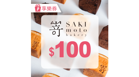 【享樂券】SAKImoto嵜本｜高級生吐司專門店｜電子禮券100元