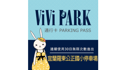 【享樂券】ViVi PARK 宜蘭羅東公正國小地下停車場，連續使用30日