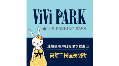 【享樂券】ViVi PARK 高雄市三民區長明街停車場，連續使用30日