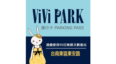 【享樂券】ViVi PARK 台南東區東安路停車場，連續使用90日