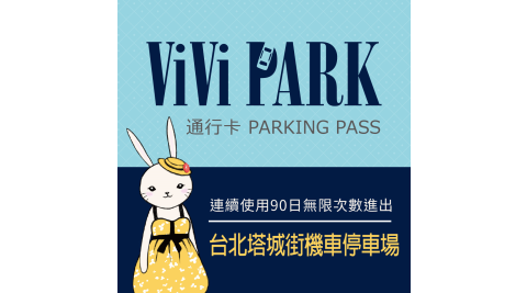 【享樂券】ViVi PARK 台北大同區塔城街停車場-機車，連續使用90日