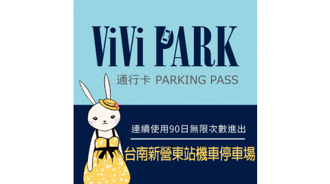 【享樂券】ViVi PARK 台南新營東站機車停車場，連續使用90日