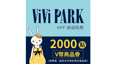 【享樂券】ViVi PARK APP-2000點V幣商品劵