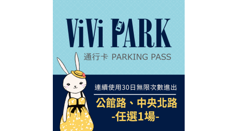 【享樂券】ViVi PARK 台北區2場 公館路、中央北路停車場，連續使用30日(任選1場可適用)