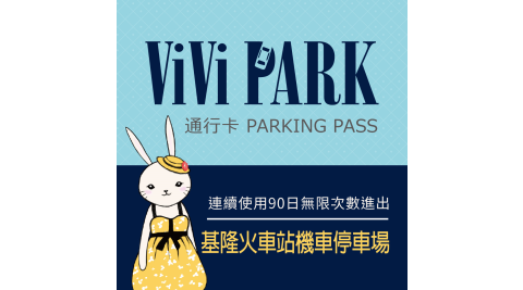【享樂券】ViVi PARK 基隆火車站機車停車場，連續使用90日
