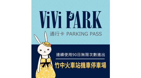 【享樂券】ViVi PARK 竹中火車站機車停車場，連續使用90日