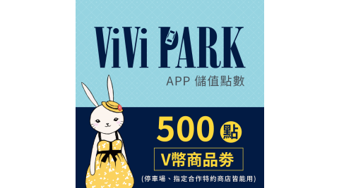 【享樂券】ViVi PARK APP-500點V幣商品劵