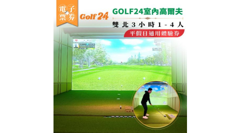 GOLF24 室內高爾夫體驗券｜雙北3小時｜1–4人｜平假日通用(MO)