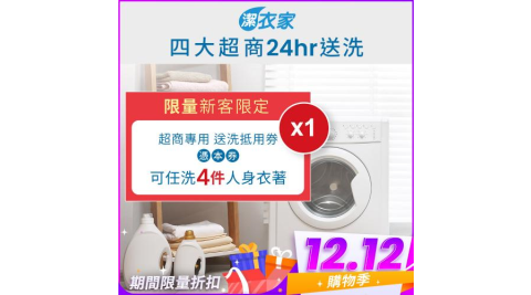 雙12！《活動》【潔衣家】超商送洗第一品牌_限量新客送洗4件券1張(乾洗首選)