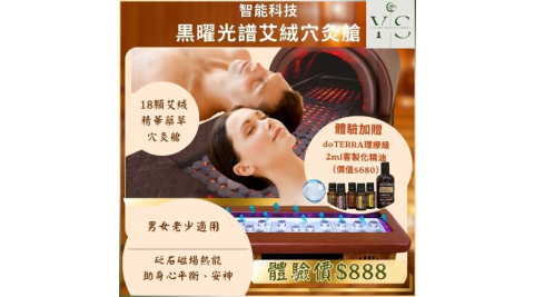 中壢【悦森國際健康管理中心】黑耀光波艾灸穴灸艙 (MO)