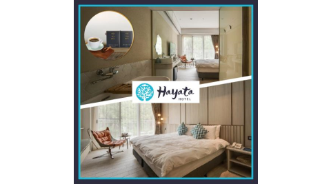 墾丁【Hayata Hotel 紅柴．居】淺灘區蜜月房平日一泊一食加贈黑沃咖啡禮盒MO25