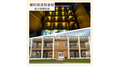 墾丁恆春【麗昕緹渡假會館/夏日微醺民宿】 24人包棟專案券(MO)