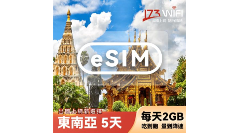 【其他類別】【173WIFI】eSIM-東南亞5日吃到飽兌換券(每日2GB高速，量到降速吃到飽) (MO)