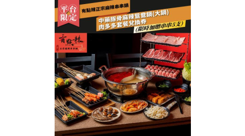 台北【有點辣正宗麻辣串串鍋】 (限時加贈串串5支)中藥豚骨麻辣鴛鴦鍋(大鍋)肉多多套餐兌換券  (MO)