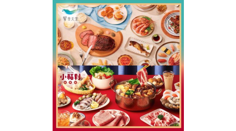 【饗食天堂】/【小福利麻辣鍋】乙客優惠券(饗食平日午餐/假日下午餐、小福利$898餐價)(MO25)