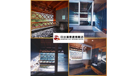 苗栗【日出溫泉渡假飯店】雙人90分鐘湯屋券/不分平假日(MO)