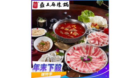 年末下殺！【鼎王麻辣鍋】外帶四人套餐全台門市通用券-25M(平假日適用)