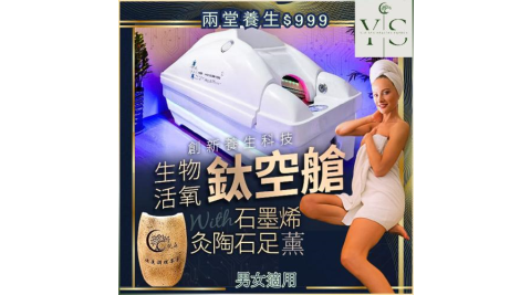 中壢【悦森國際健康管理中心】生物活氧鈦空艙+石墨烯灸康陶石足薰 (MO)