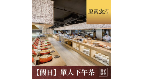 【台北】原素食府 素食百匯單人下午茶吃到飽(假日券)MO26