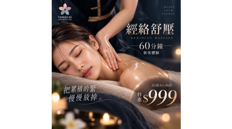 獨家優惠｜【漾采美學SPA館】經絡舒壓60分鐘｜新客體驗(MO)